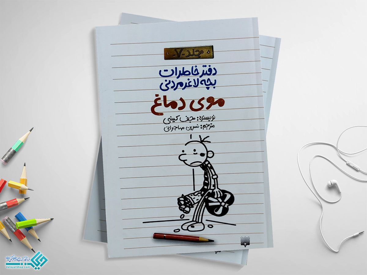 موی-دماغ کتاب موی دماغ