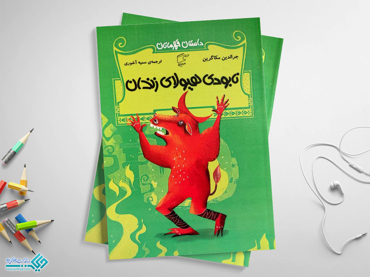 نابودی-هیولای-زندان کتاب نابودی هیولای زندان؛ داستان قهرمانان