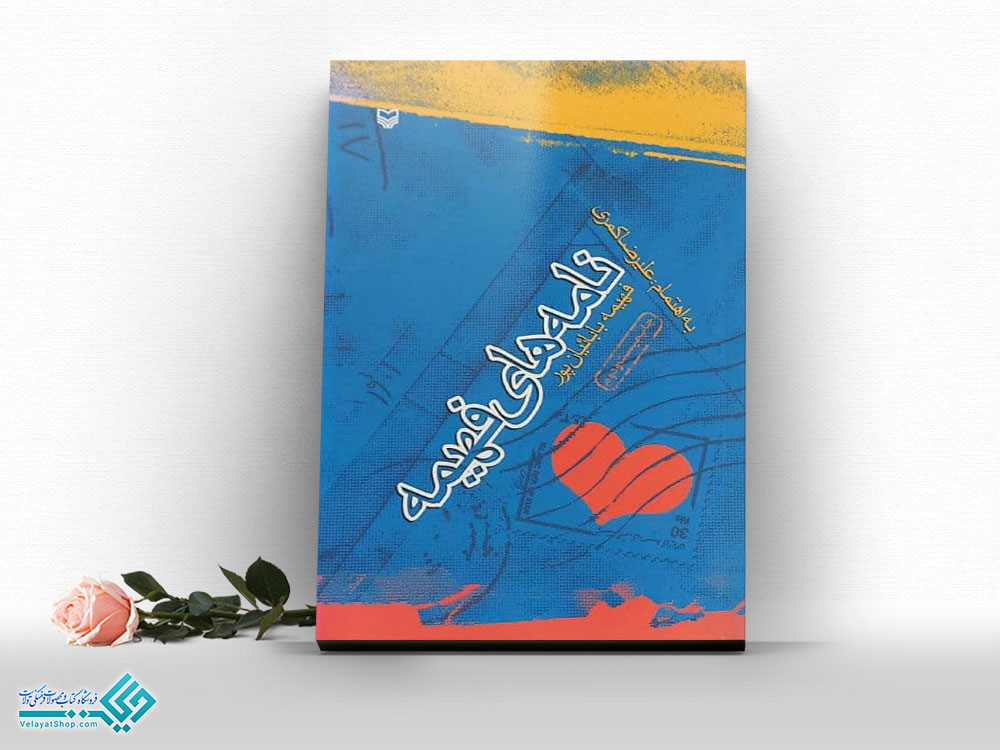 نامه-های-فهیمه کتاب نامه های فهمیه