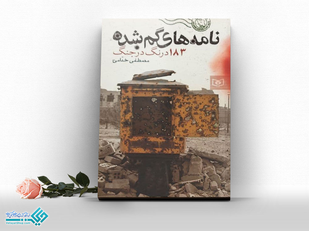 نامه-های-گمشده کتاب نامه های گم شده 183 درنگ در جنگ