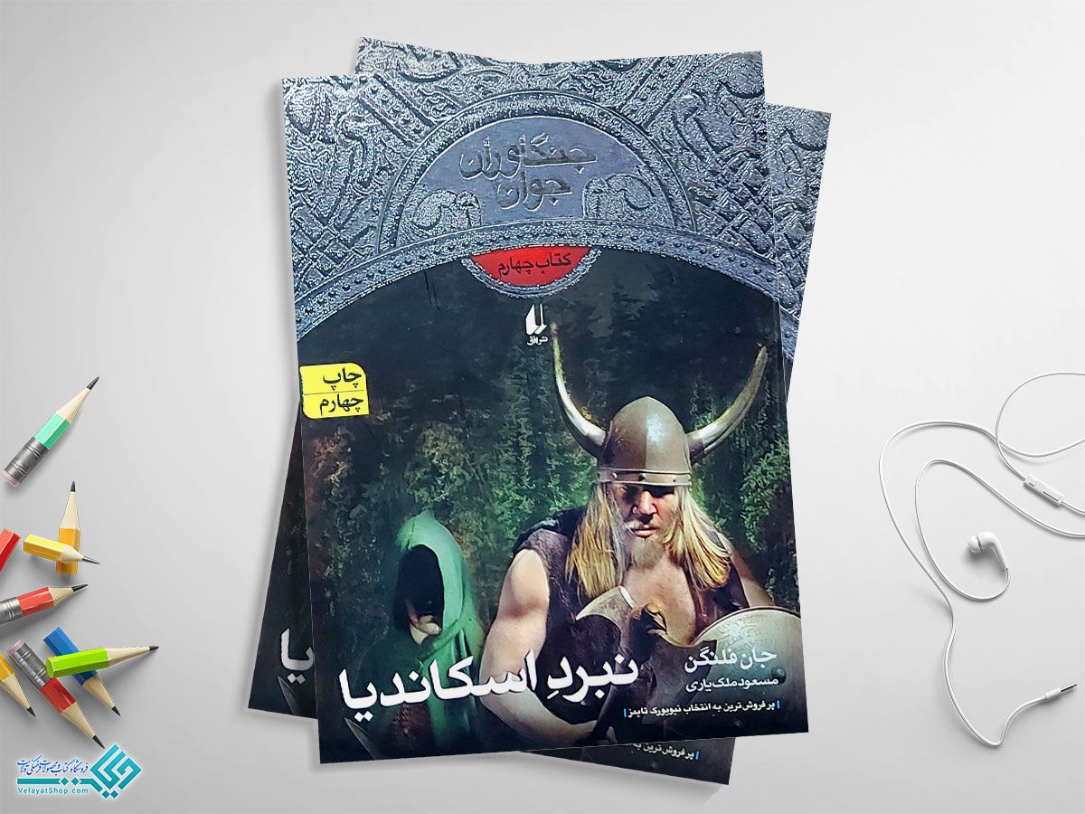 نبرد-اسکاندیا کتاب نبرد اسکاندیا