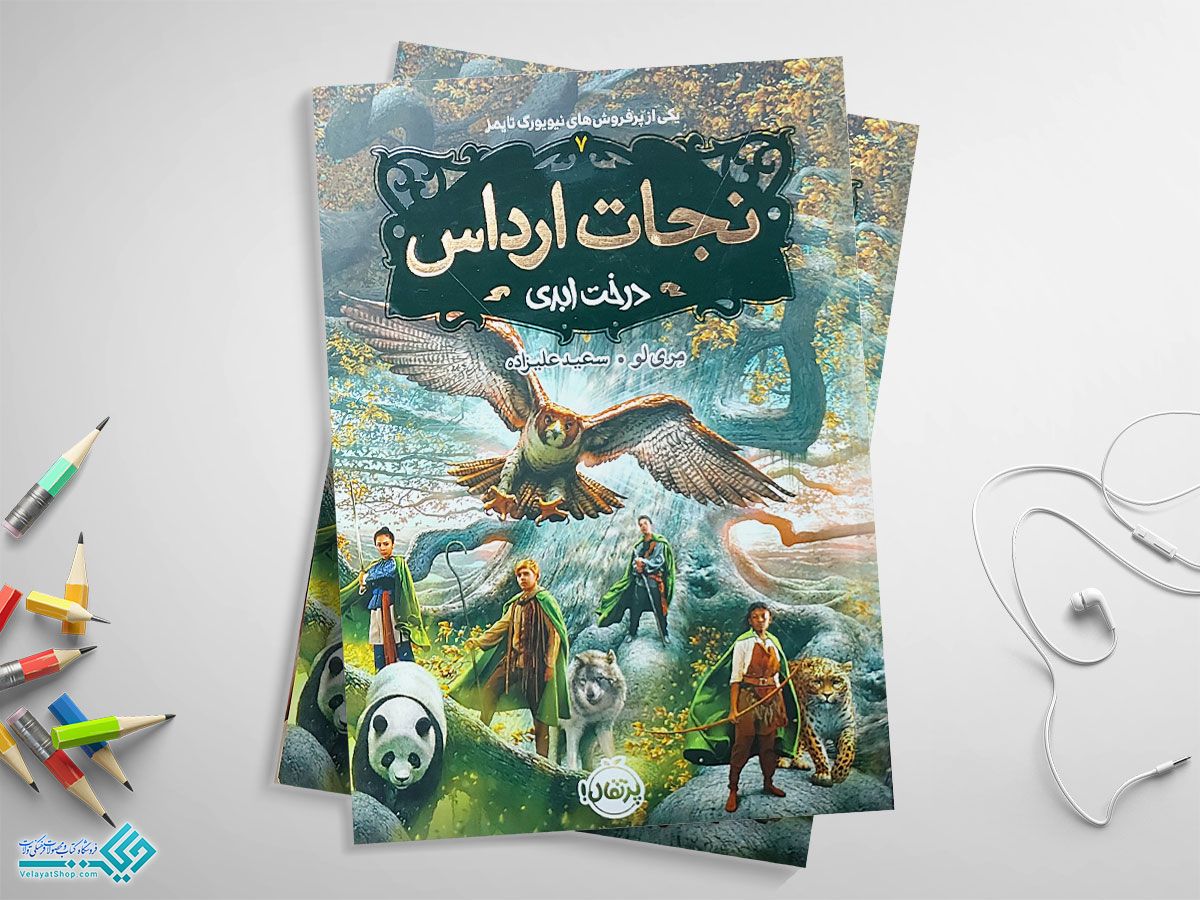 نجاااااااااااات کتاب درخت ابدی