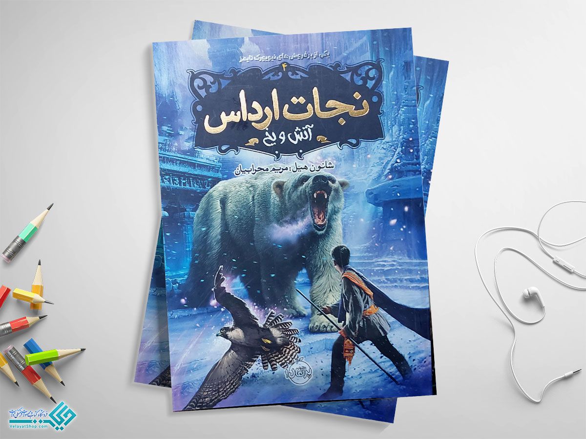 نجات-ارداس کتاب آتش و یخ