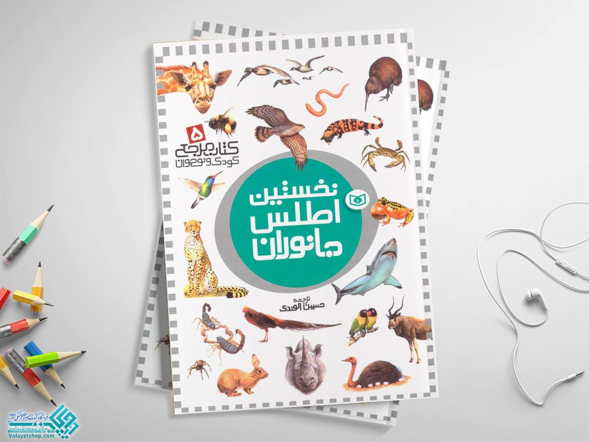 نخستین-اطلس-جانوران کتاب نخستین اطلس جانوران