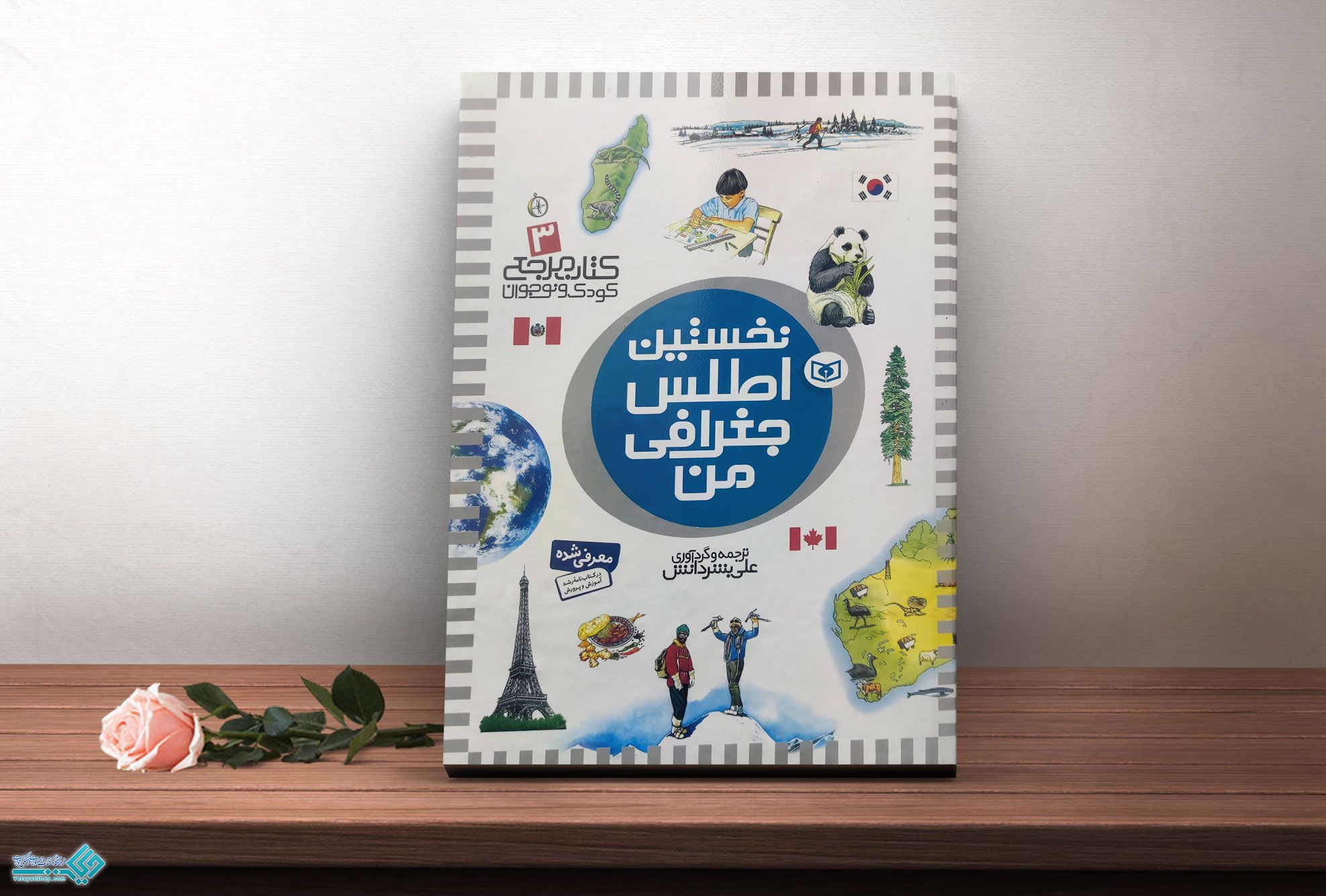 نخستین-اطلس-جغرافی-من کتاب نخستین اطلس جغرافی من