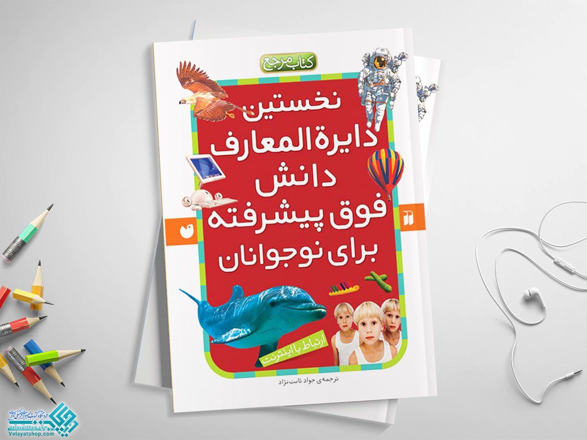 نخستین-دایره-المعارف کتاب نخستین دایرة المعارف دانش فوق پیشرفته برای نوجوانان