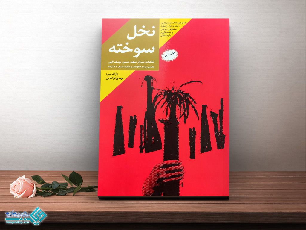 نخل-سوخته کتاب نخل سوخته