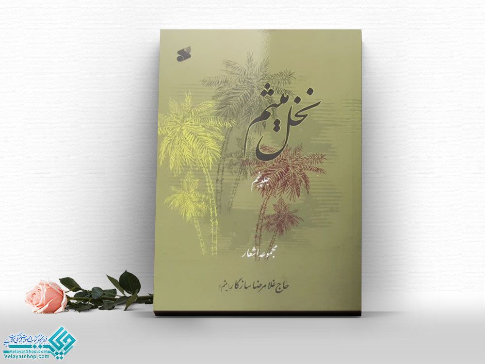 نخل-میثم کتاب نخل میثم