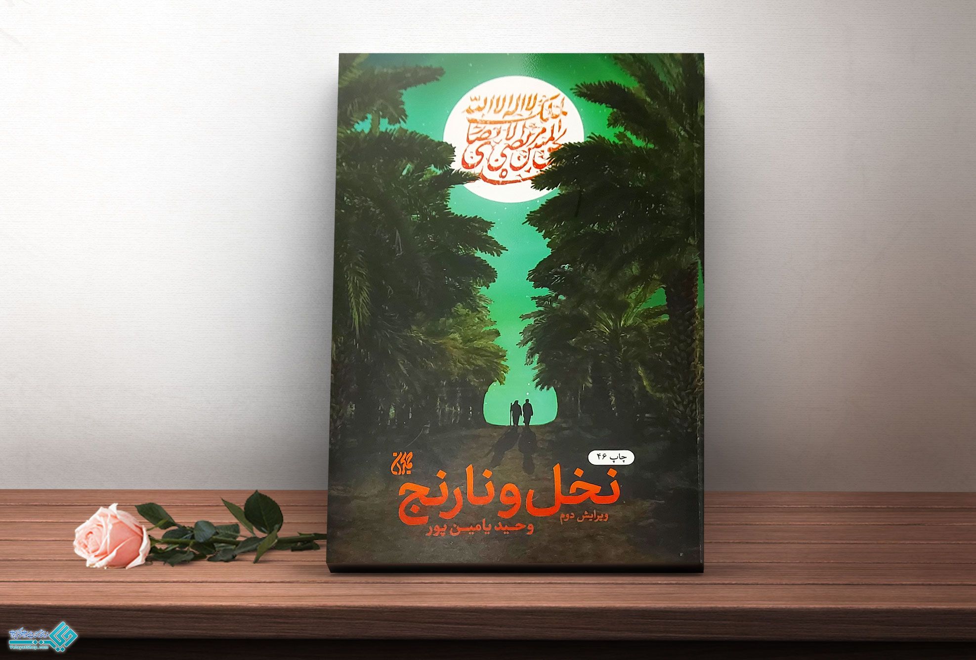 نخل-و-نارنج کتاب نخل و نارنج