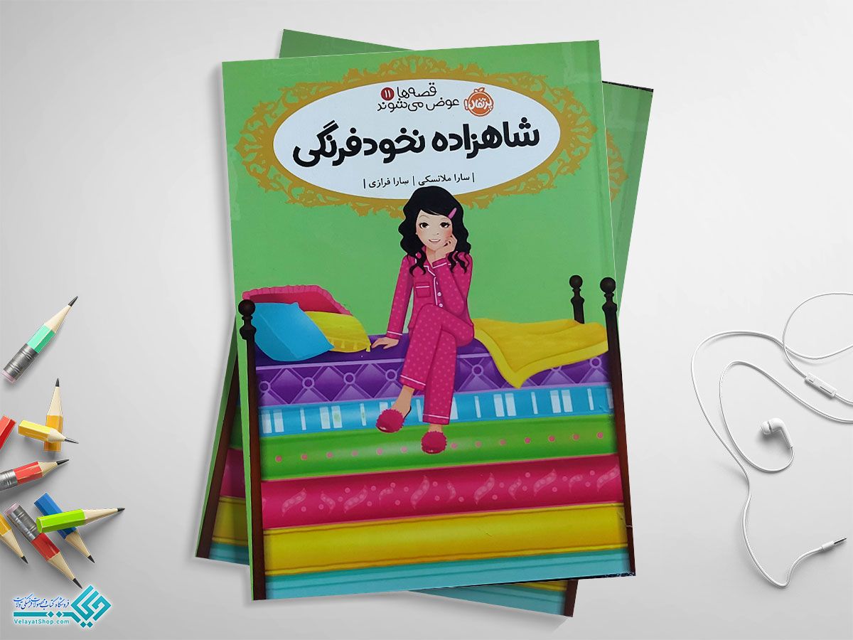 نخود-فرنگی کتاب شاهزاده نخود فرنگی