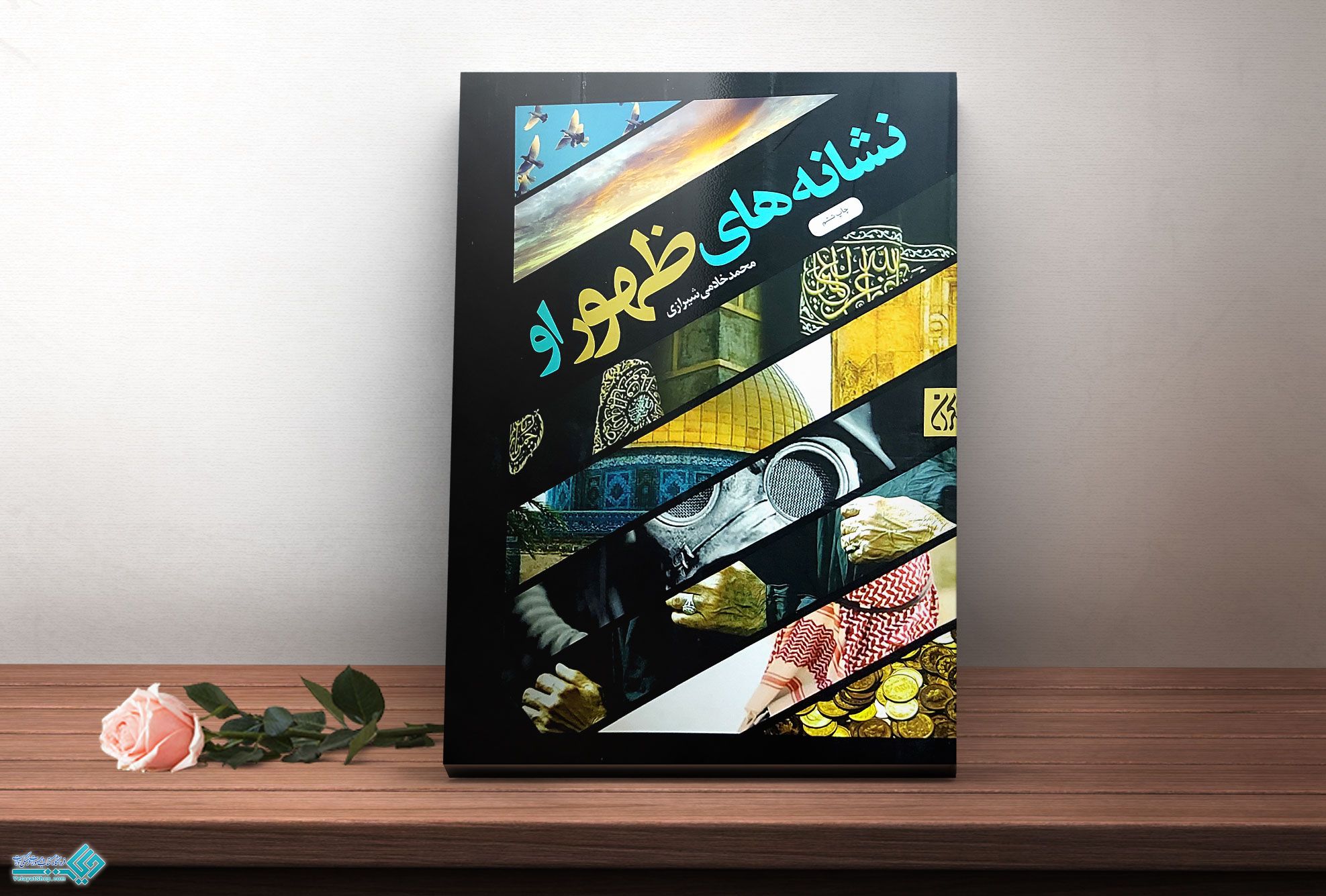 نشانه-های-ظهور کتاب نشانه های ظهور او