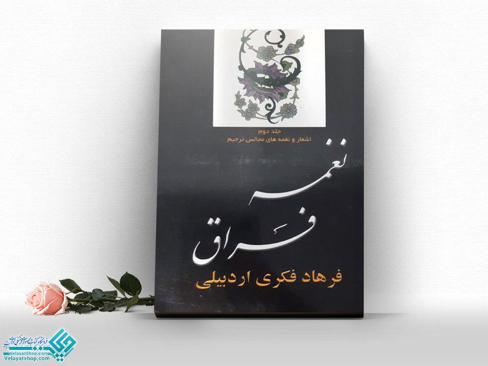 نغمه-فراق کتاب نغمه فراق