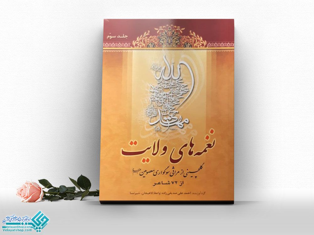 نغمه-های-ولایت کتاب نغمه های ولایت