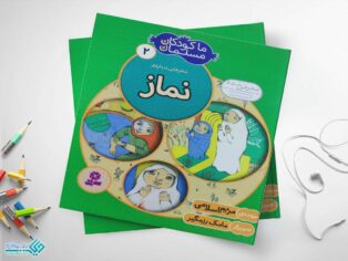 کتاب نماز از مجموعه‌ی ما کودکان مسلمان