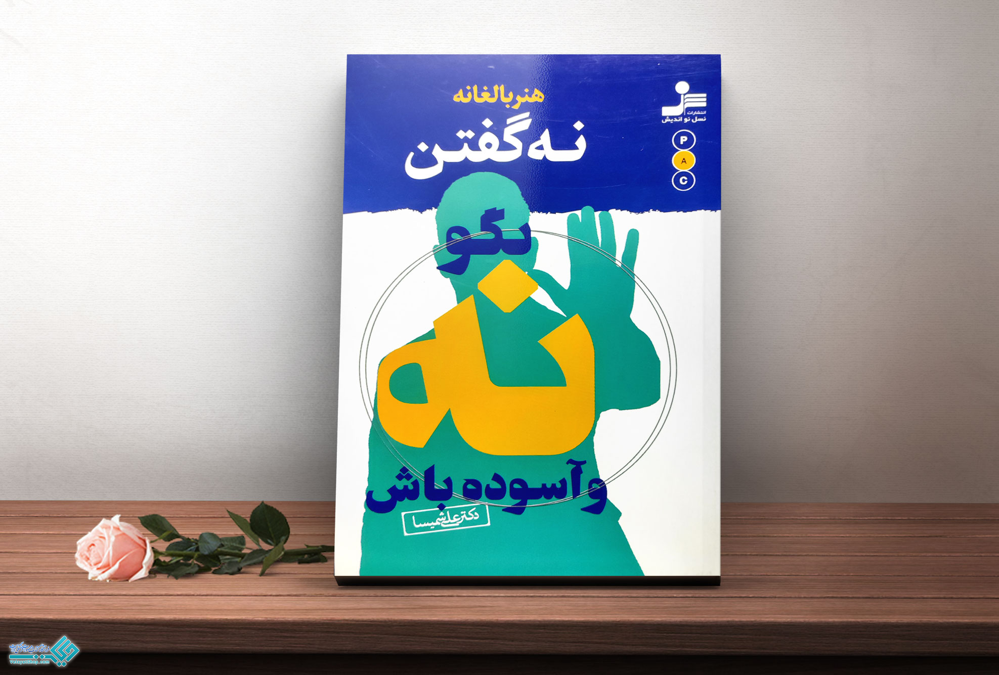 نه کتاب هنر بالغانه نه گفتن؛ بگو نه و آسوده باش