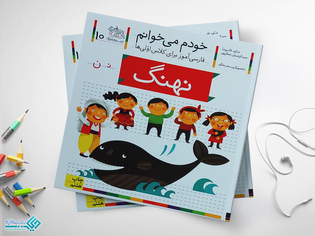 نهنگ کتاب خودم می خوانم نهنگ