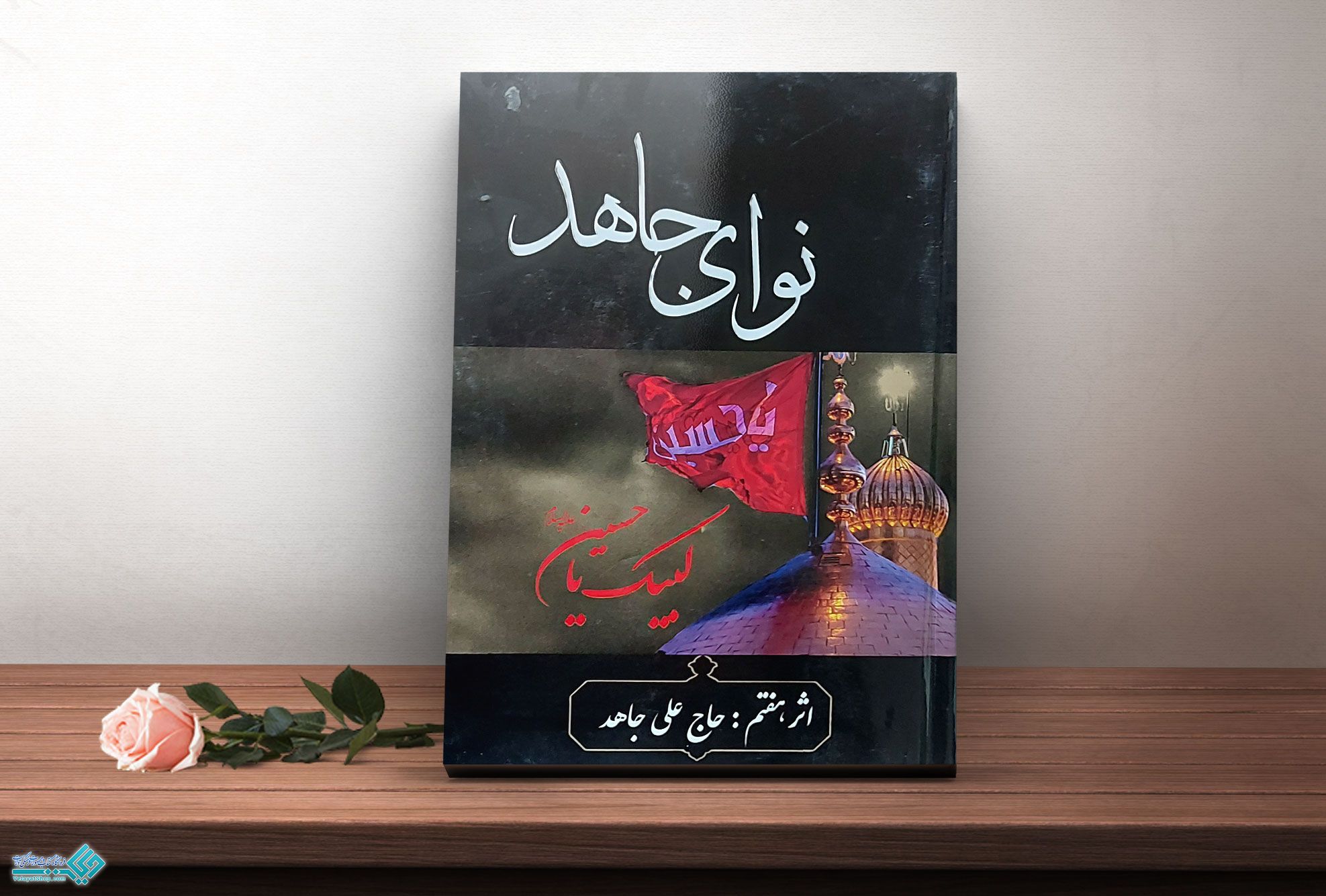 نوای-جاهد کتاب نوای جاهد