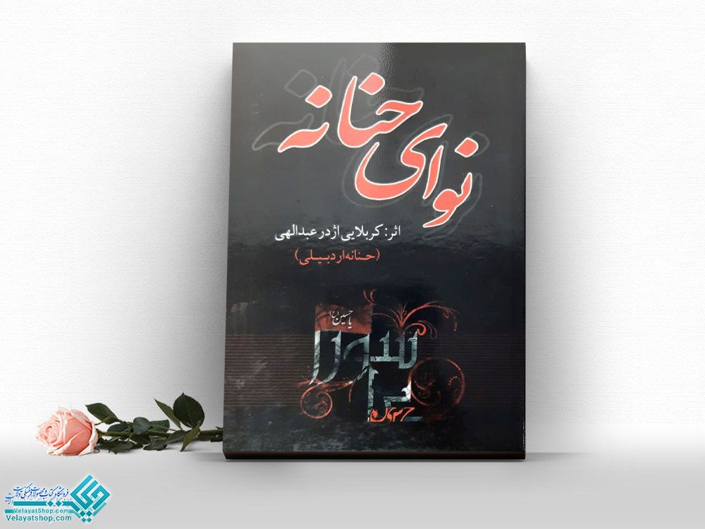 نوای-حنانه کتاب نوای حنانه