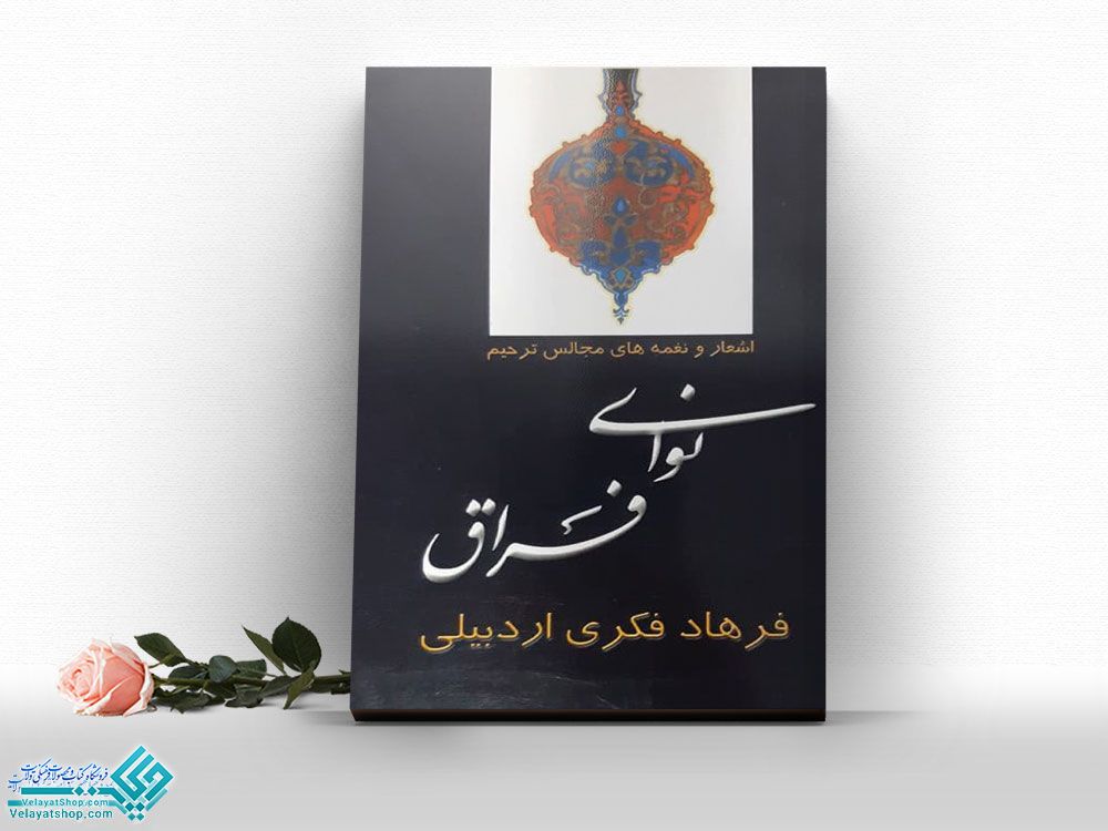 نوای-فراق کتاب نوای فراق