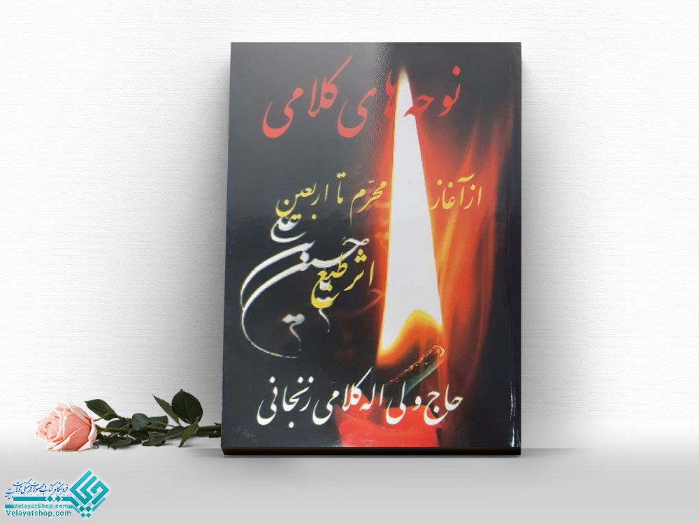 نوحه-های-کلامی کتاب نوحه های کلامی