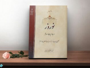 کتاب نوروز در جاهلیت و اسلام