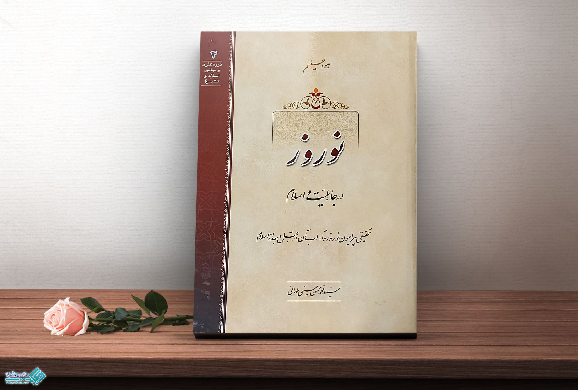 نوروز (1) کتاب نوروز در جاهلیت و اسلام