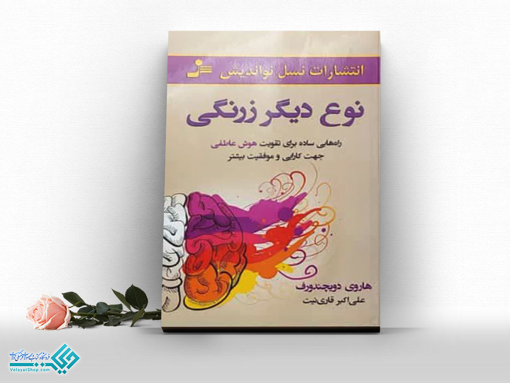 نوع-دیگر-زرنگی کتاب نوع دیگر زرنگی