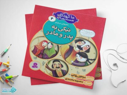 کتاب نیکی به پدر و مادر از مجموعه‌ی ما کودکان مسلمان