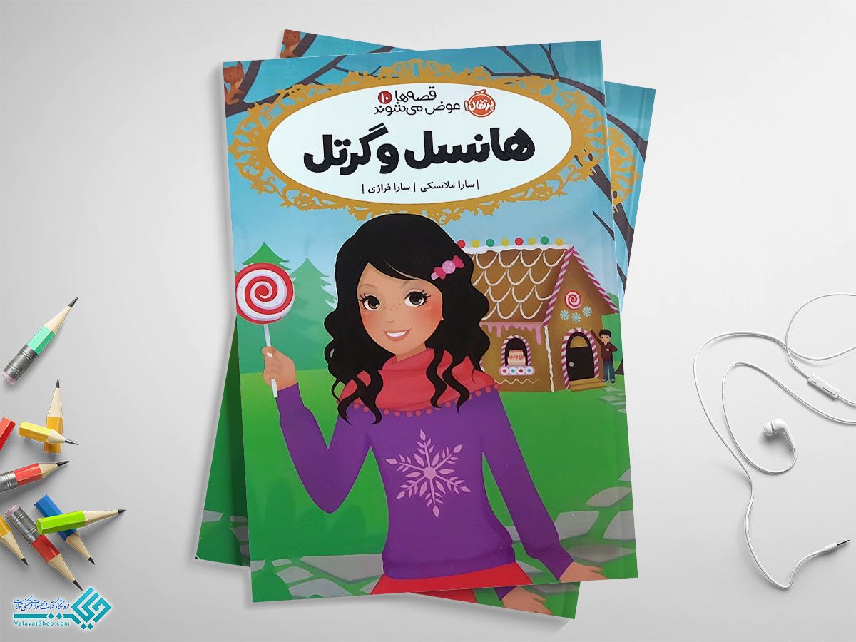 هانسل-و-گرتل کتاب هانسل و گرتل