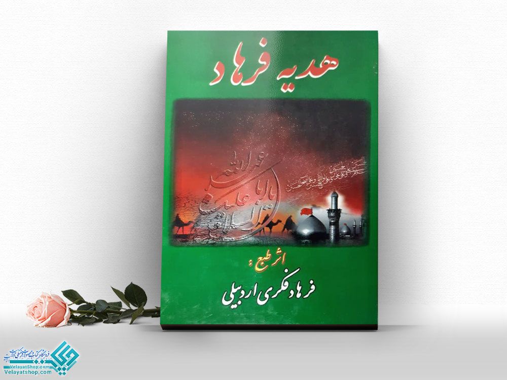 هدیه-فرهاد کتاب هدیه فرهاد