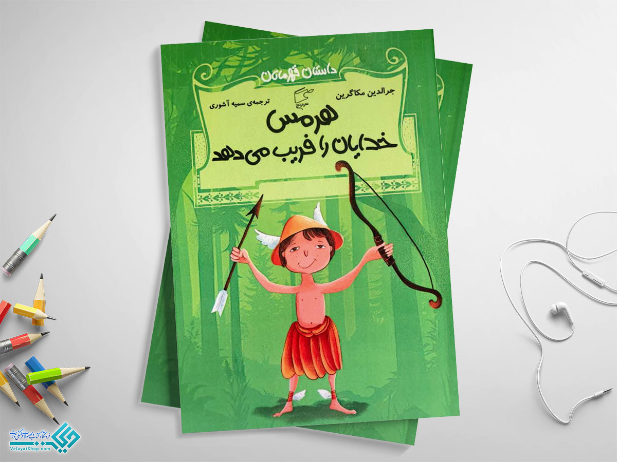 هرمس هرمس خدایان را فریب می دهد؛ داستان قهرمانان