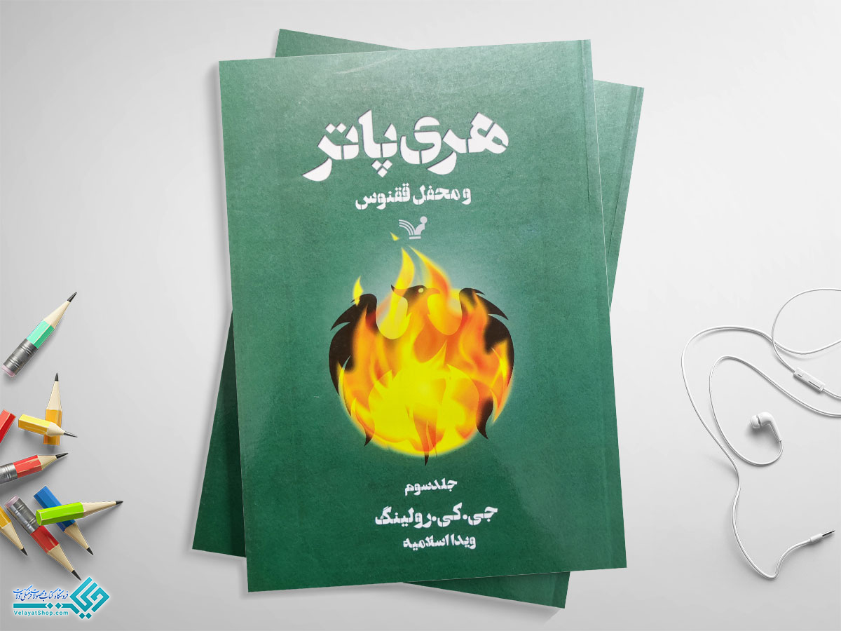 هری-پاتر کتاب هری پاتر و محفل ققنوس