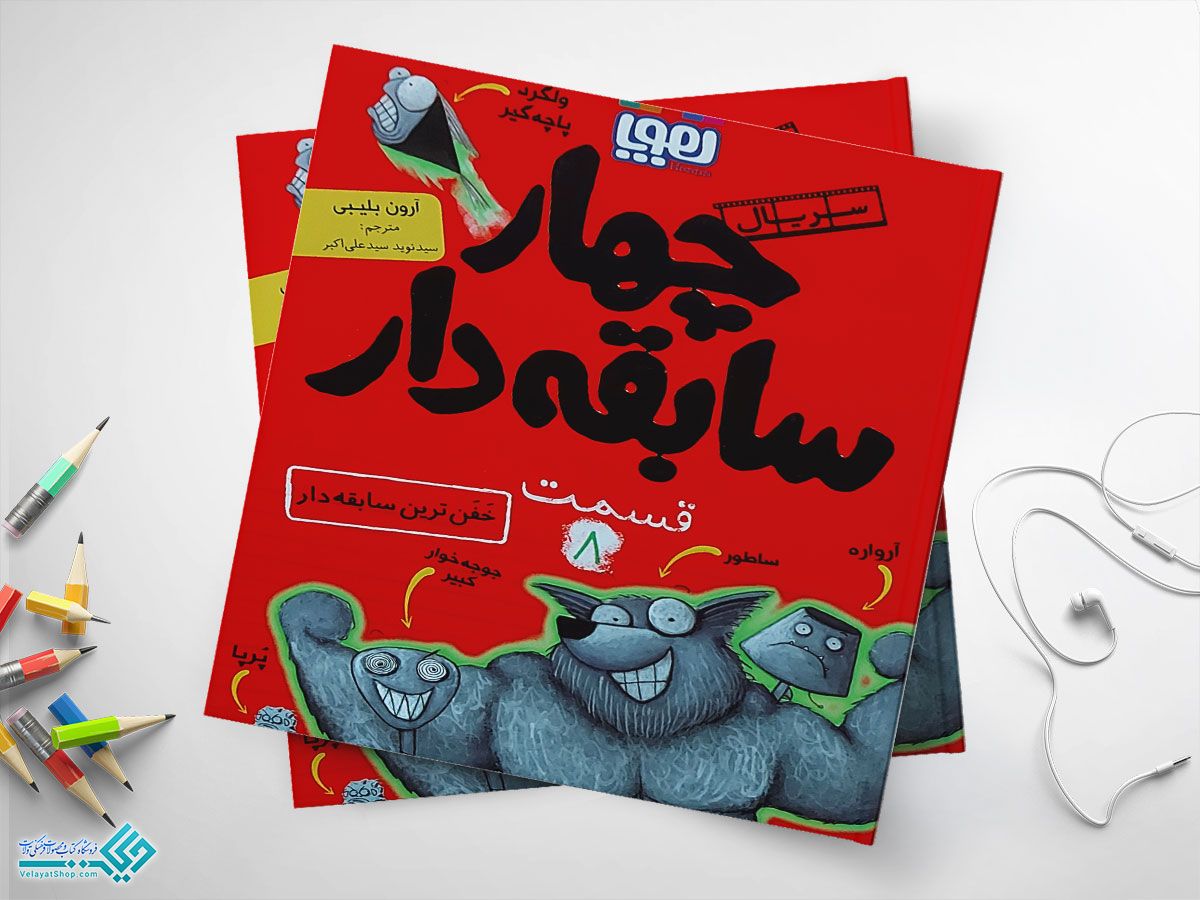 هشتتتتتتتت کتاب خفنترین سابقهدار