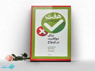 کتاب هفت اصل اخلاقی برای موفقیت در ازدواج