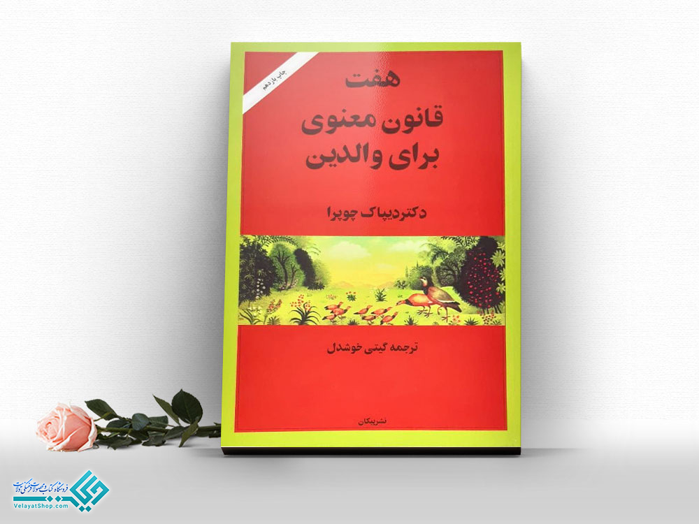 هفت-قانون-معنوی-برای-والدین کتاب هفت قانون معنوی برای والدین