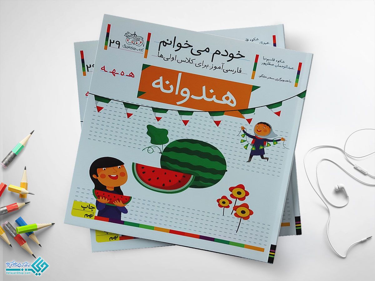 هندوانه کتاب خودم می خوانم هندوانه