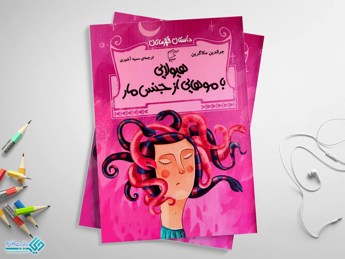 هیولا کتاب هیولایی با موهایی از جنس مار؛ داستان قهرمانان