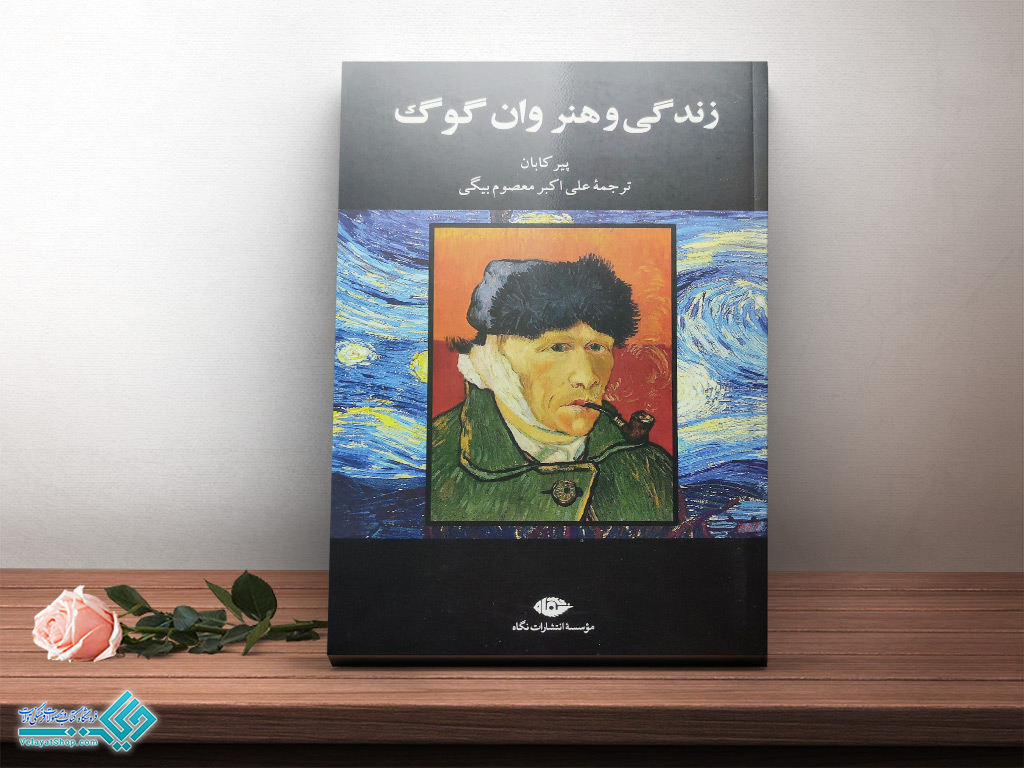 وان-گوگ کتاب زندگی و هنر وان گوگ