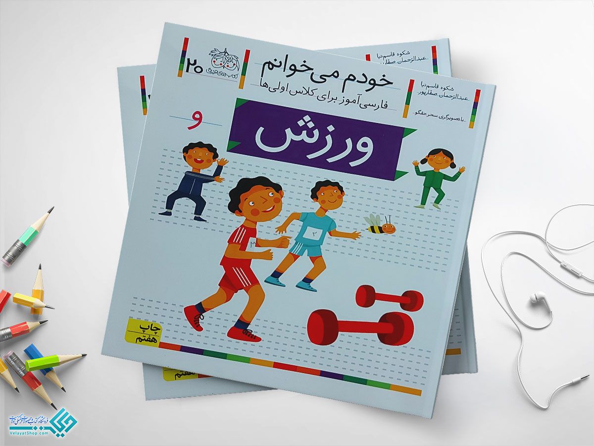 ورزش کتاب خودم می خوانم ورزش