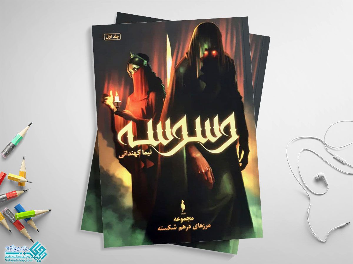 وسوسه کتاب مرزهای در هم شکسته 1 (وسوسه)