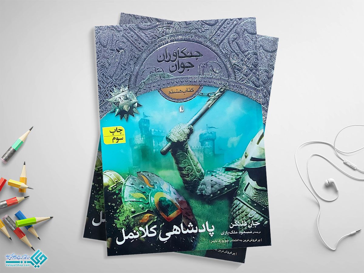 پادشاهی-کلانمل کتاب پادشاهی کلانمل