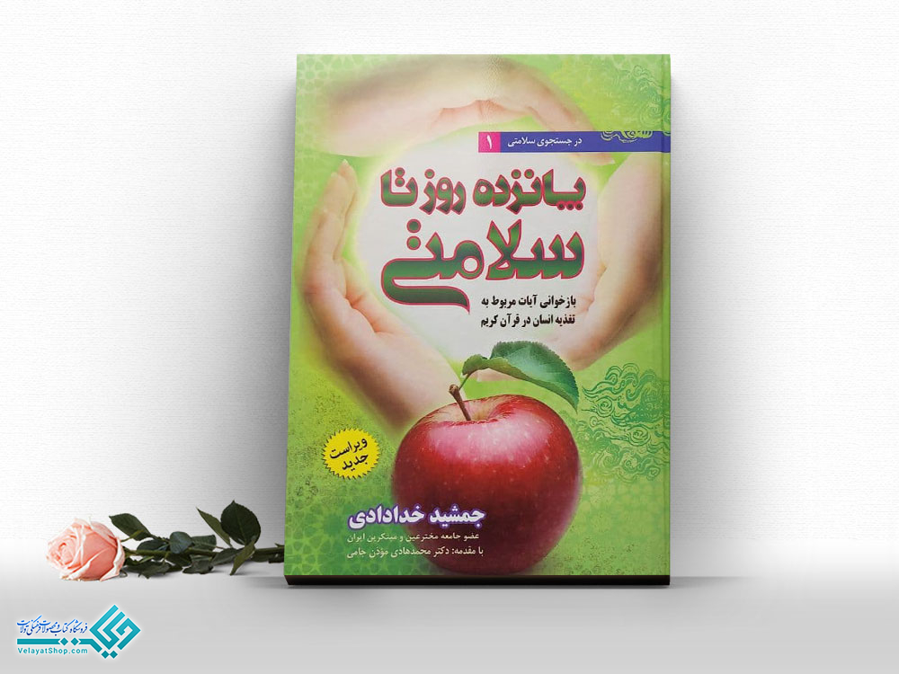 پانزده-روز-تا-سلامتی کتاب پانزده روز تا سلامتی