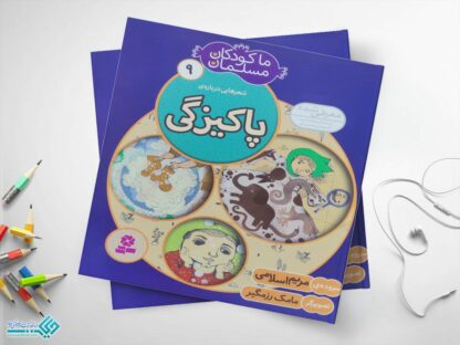 کتاب پاکیزگی از مجموعه‌ی ما کودکان مسلمان