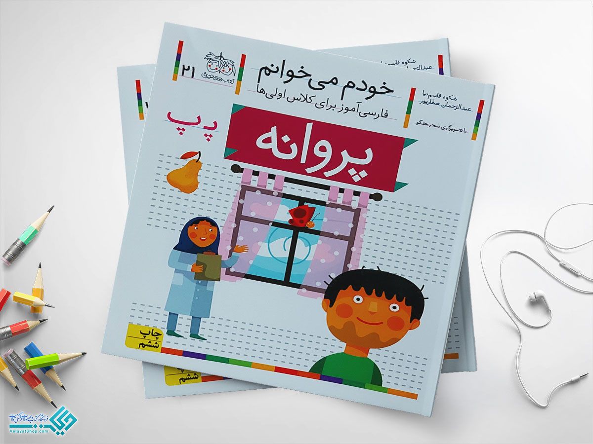 پروانه کتاب خودم می خوانم پروانه