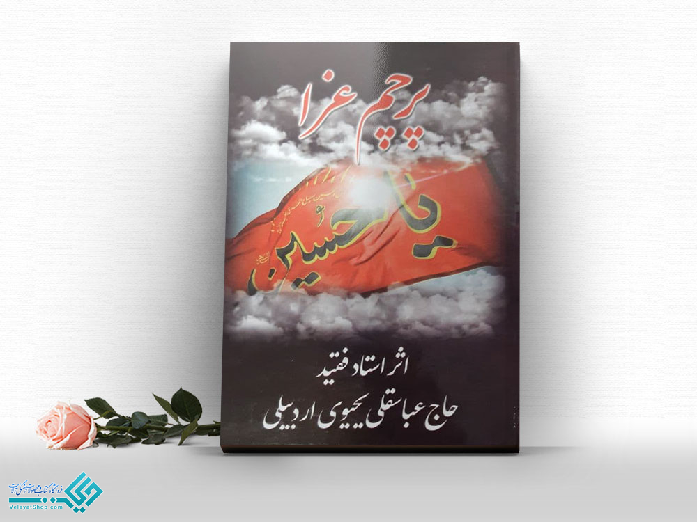 پرچم-عزا کتاب پرچم عزا
