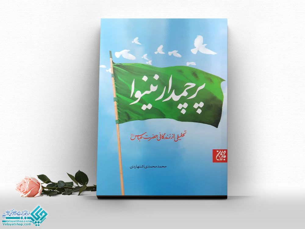 پرچمدار-نینوا کتاب پرچمدار نینوا