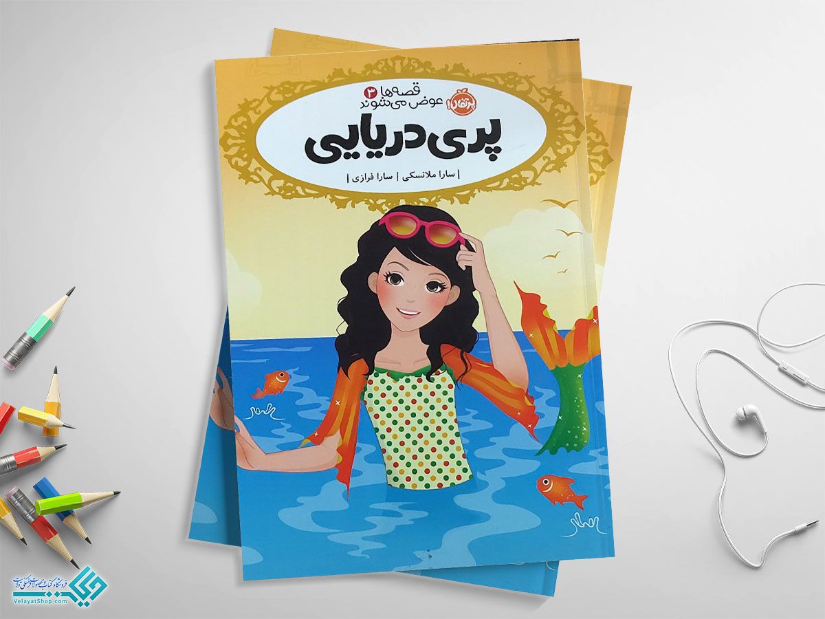 پری-دریایی کتاب پری دریایی