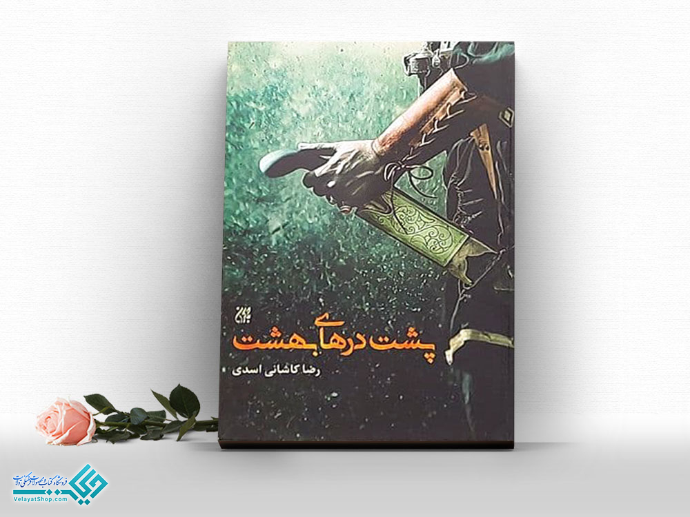 پشت-درهای-بهشت کتاب پشت درهای بهشت