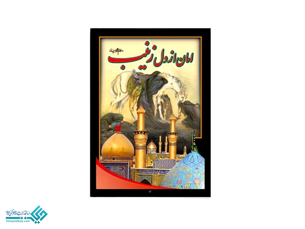 پلاکارد پلاکارد آویز یازینب