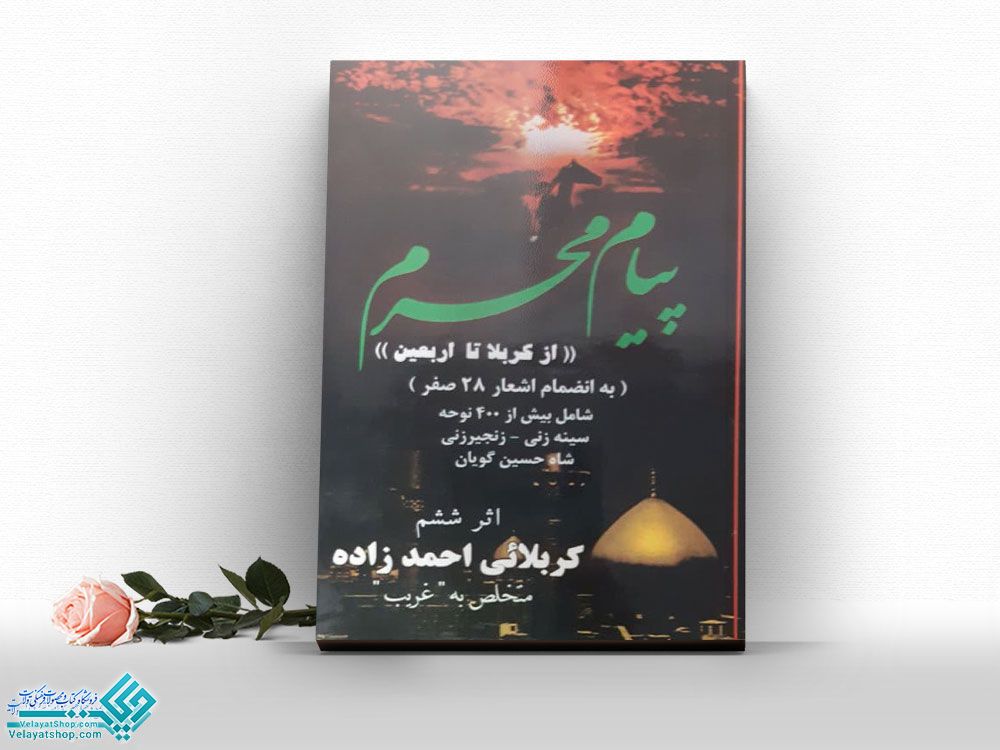 پیام-محرم کتاب پیام محرم